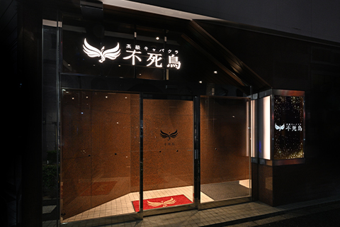 不死鳥店内イメージ